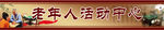 老年人活动中心