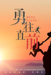 勇往直前