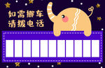 挪车电话