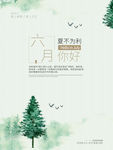 六月你好