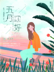 你好5月