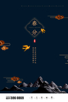 春分海报