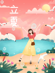 立夏