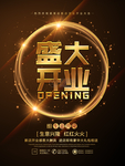 盛大开业