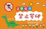 温馨提示   禁止攀爬