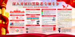 深入开展扫黑除恶