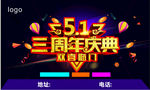 51三周年庆典