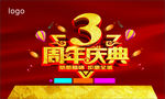 3周年庆典