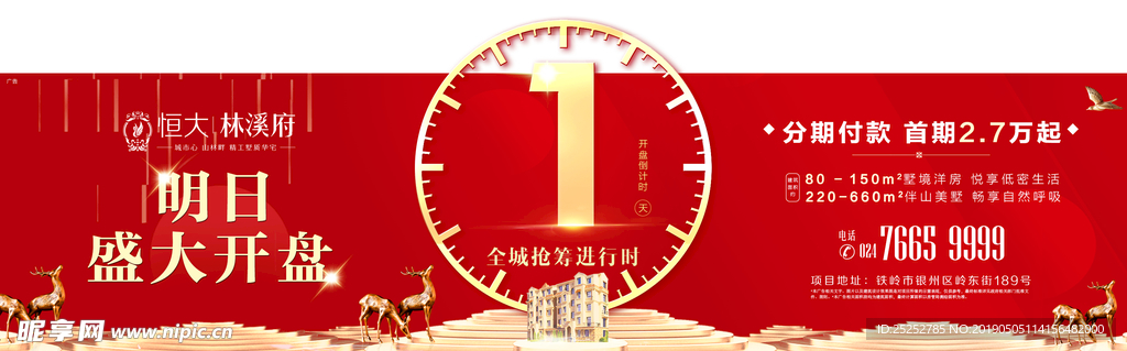 地产  倒计时