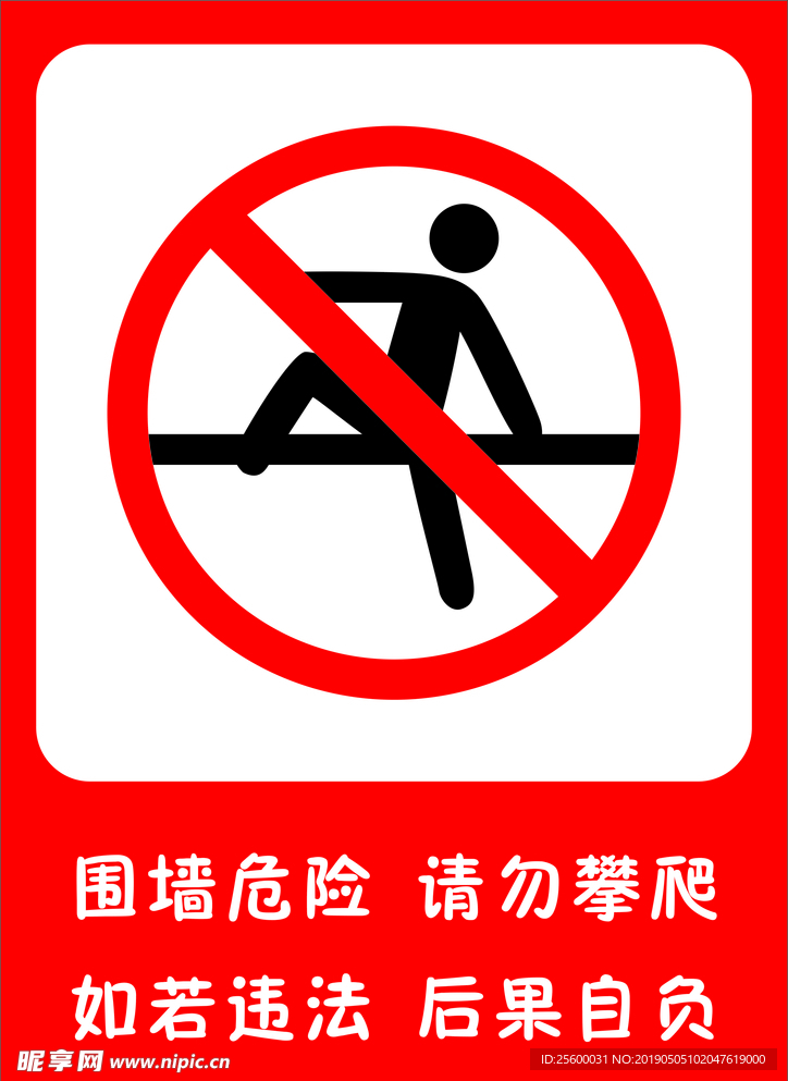 请勿攀爬