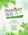 你好夏天新品海报