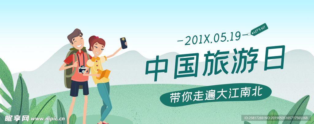 绿色小清新中国旅游日