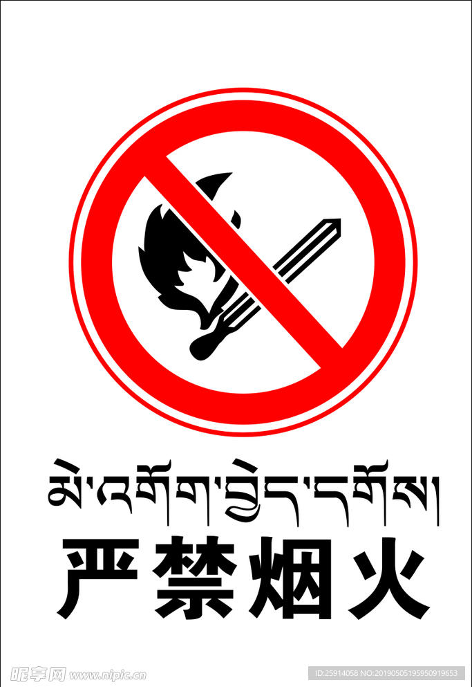 严禁烟火
