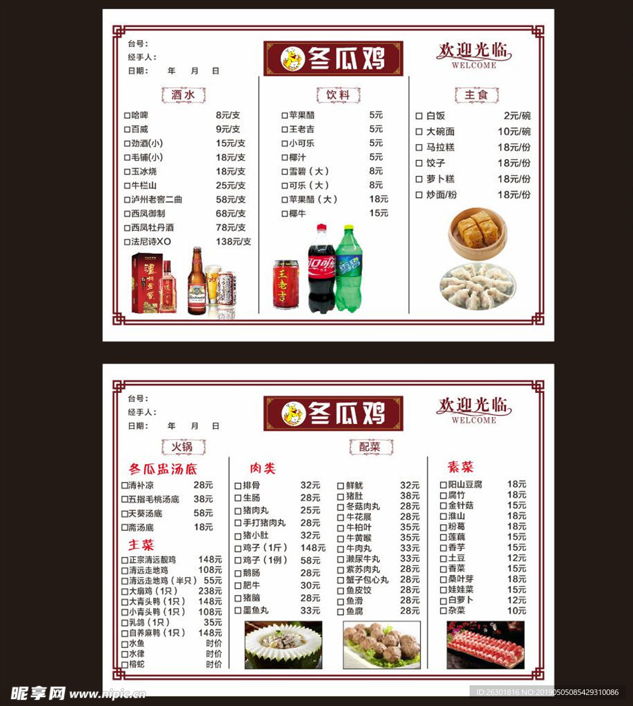 冬瓜鸡菜牌