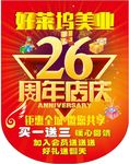 吊旗 26周年