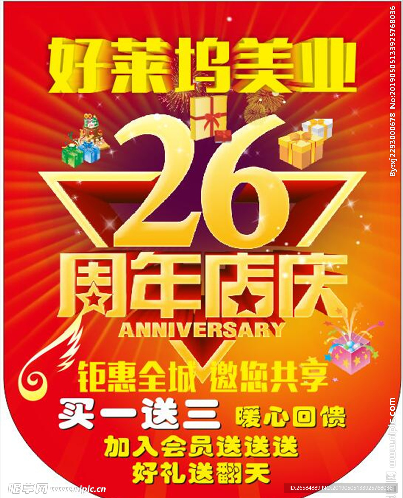 吊旗 26周年