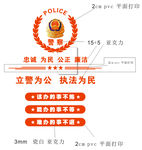 警察   忠诚  公正  为民