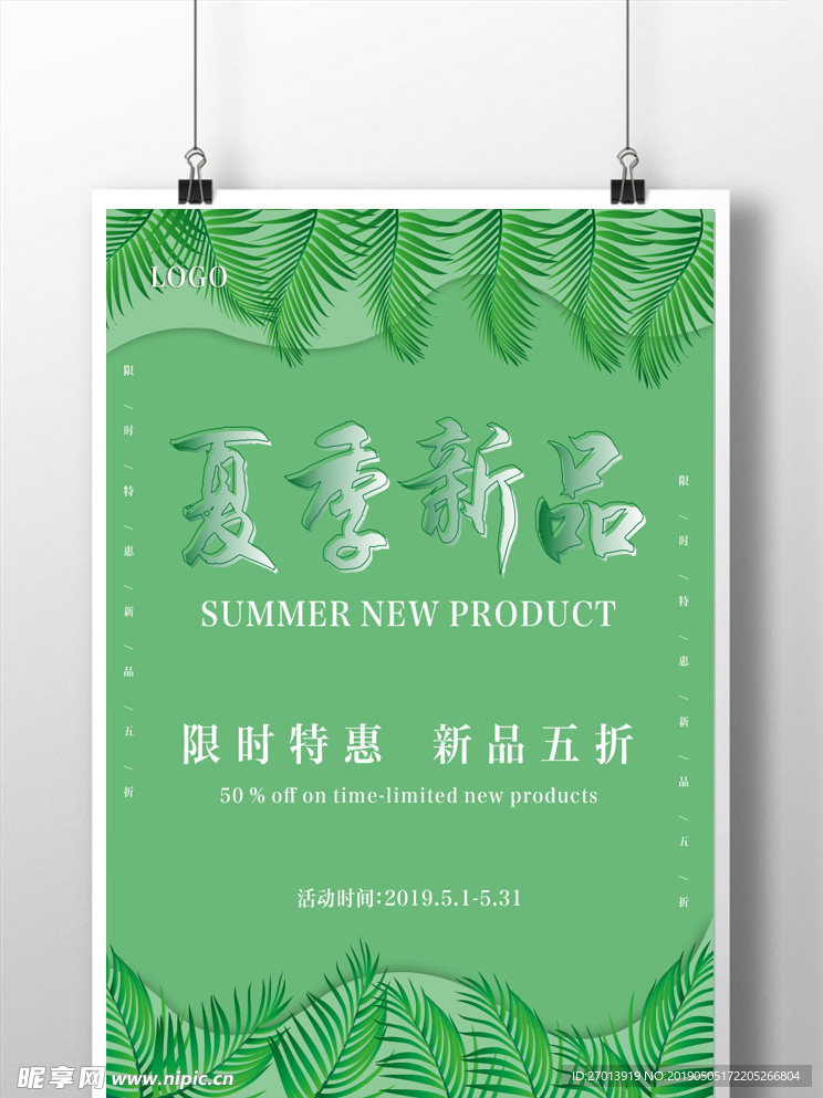 绿色 简约 夏季 新品 海报