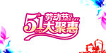 五一促销