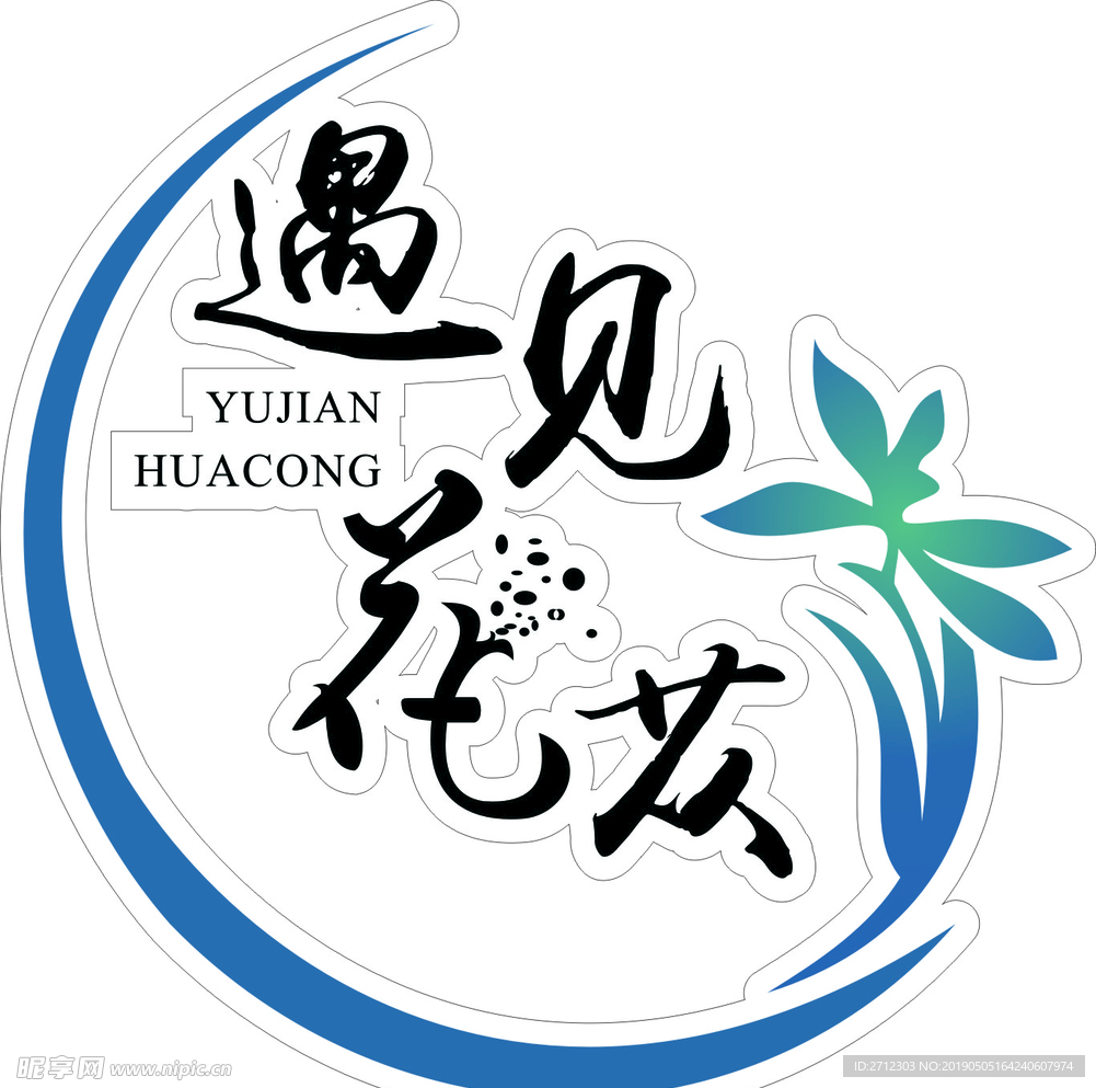 遇见花苁