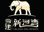 菏建·新河湾logo