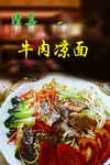 牛肉凉面
