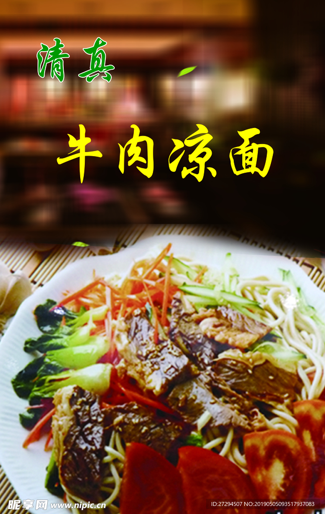 牛肉凉面