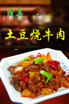 土豆烧牛肉