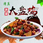 大盘鸡