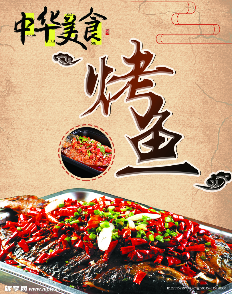 中华美食 烤鱼