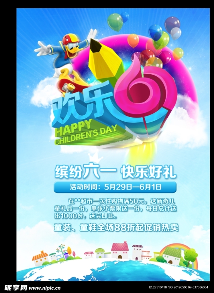 六一促销海报