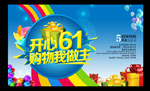 六一促销海报