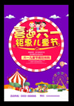 六一促销海报