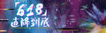 618促销