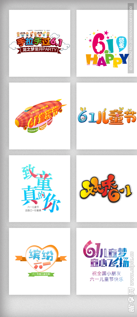 儿童节艺术字