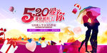 520情人节促销