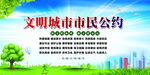 文明城市市民公约