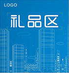礼品区