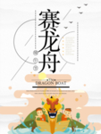 赛龙舟