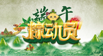 端午立体字
