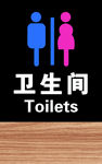 卫生间