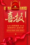 喜报