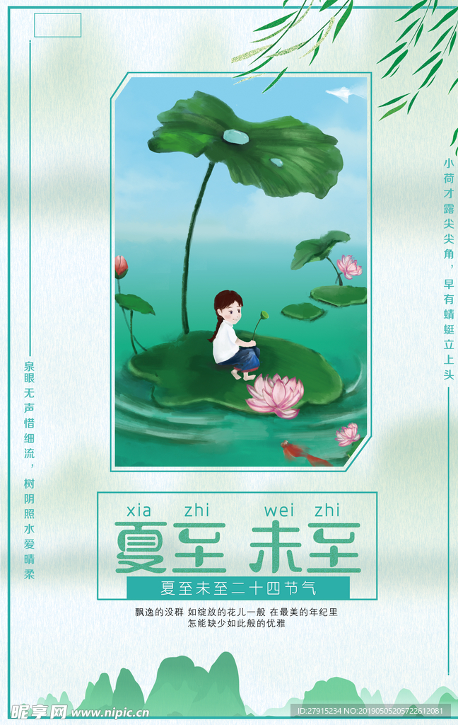 夏至海报