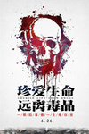 禁毒海报