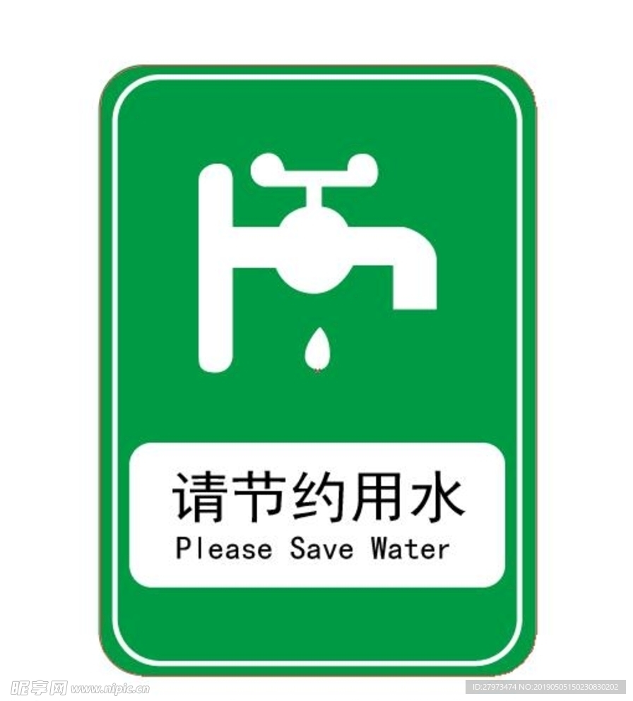 请节约用水