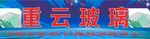 玻璃店门头