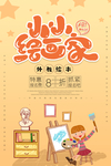 小小绘画家