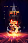 周年庆