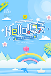 你好夏天