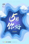 五月你好
